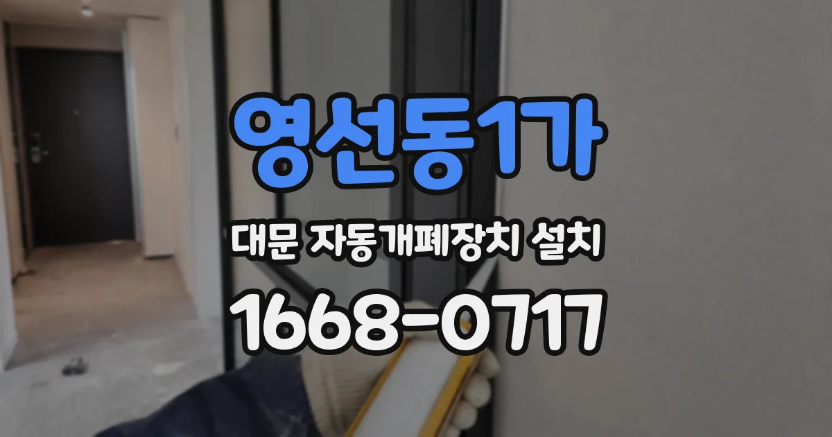 영선동1가 대문 자동개폐장치 설치