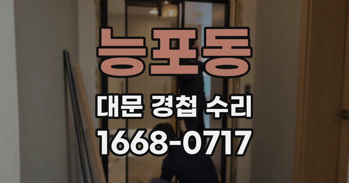 능포동 대문 경첩 수리