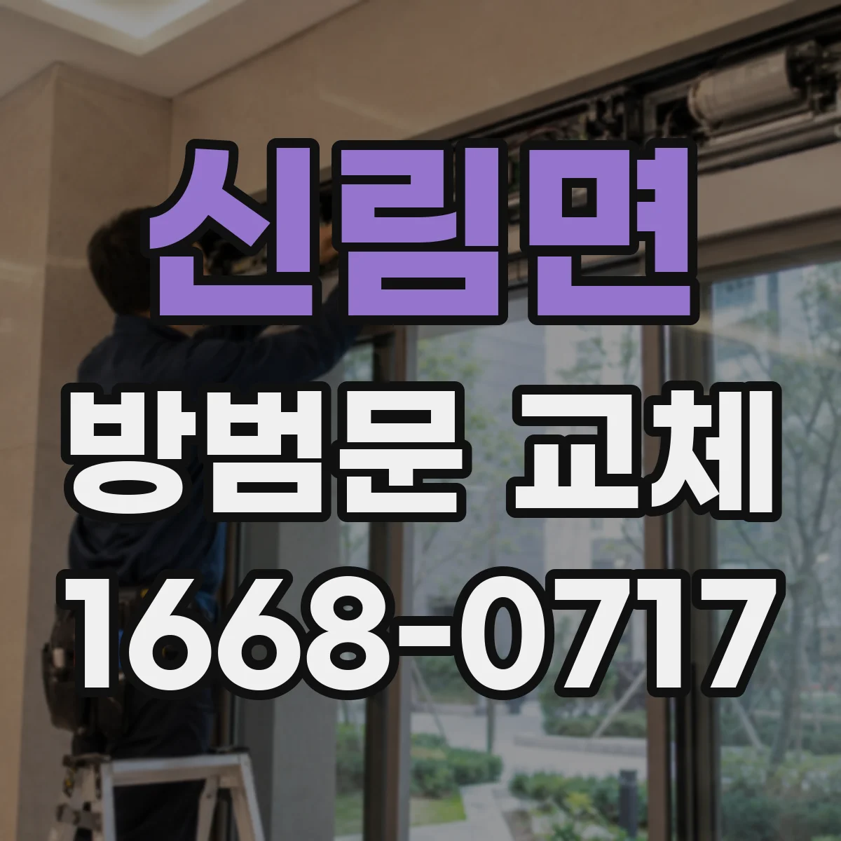 신림면 방범문 교체