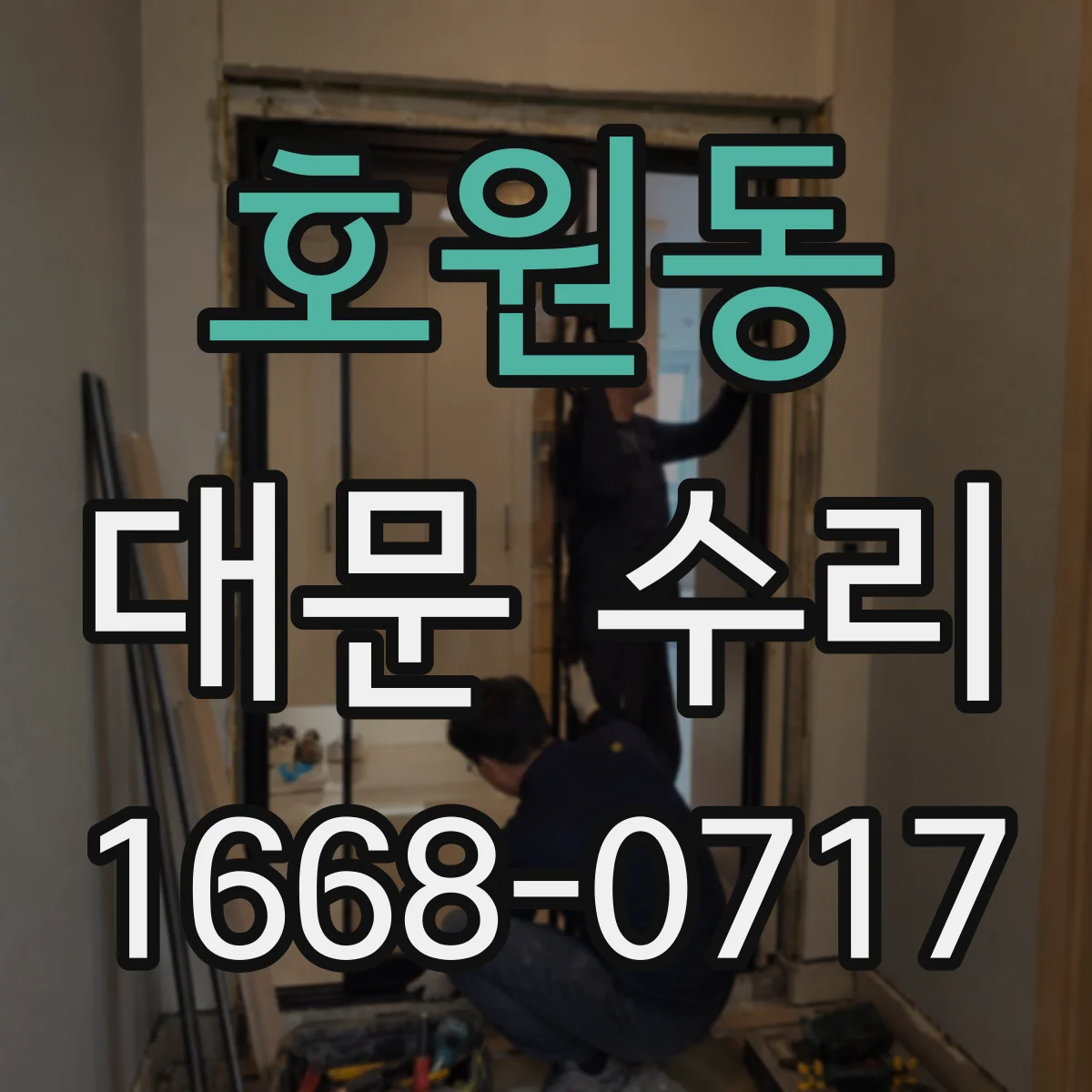 호원동 대문 수리