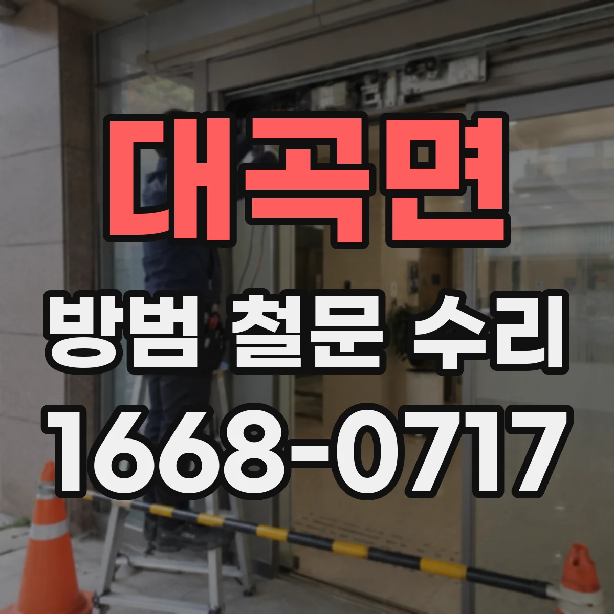 대곡면 방범 철문 수리