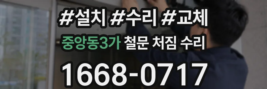 중앙동3가 철문 처짐 수리