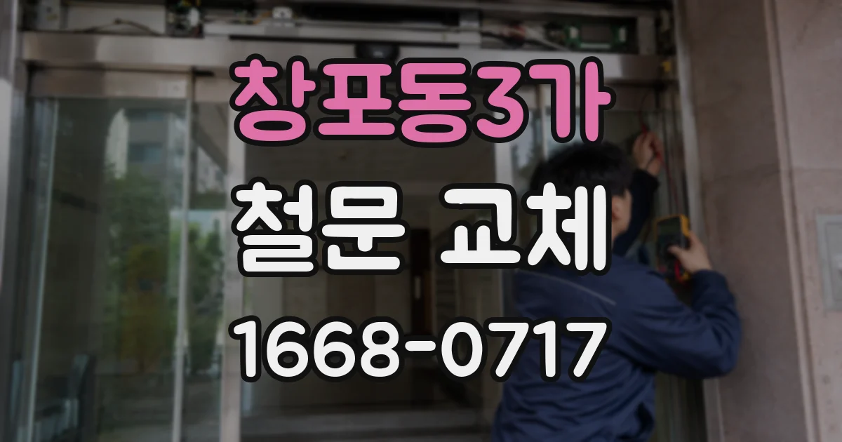 창포동3가 철문 교체