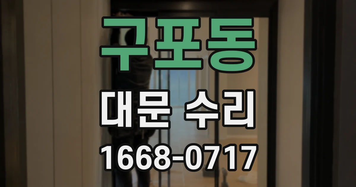 구포동 대문 수리