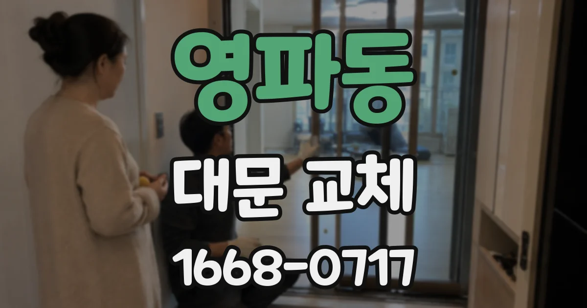영파동 대문 교체