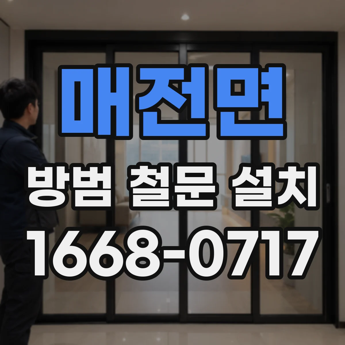 매전면 방범 철문 설치