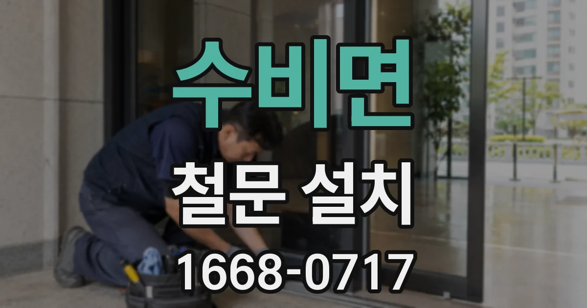 수비면 철문 설치
