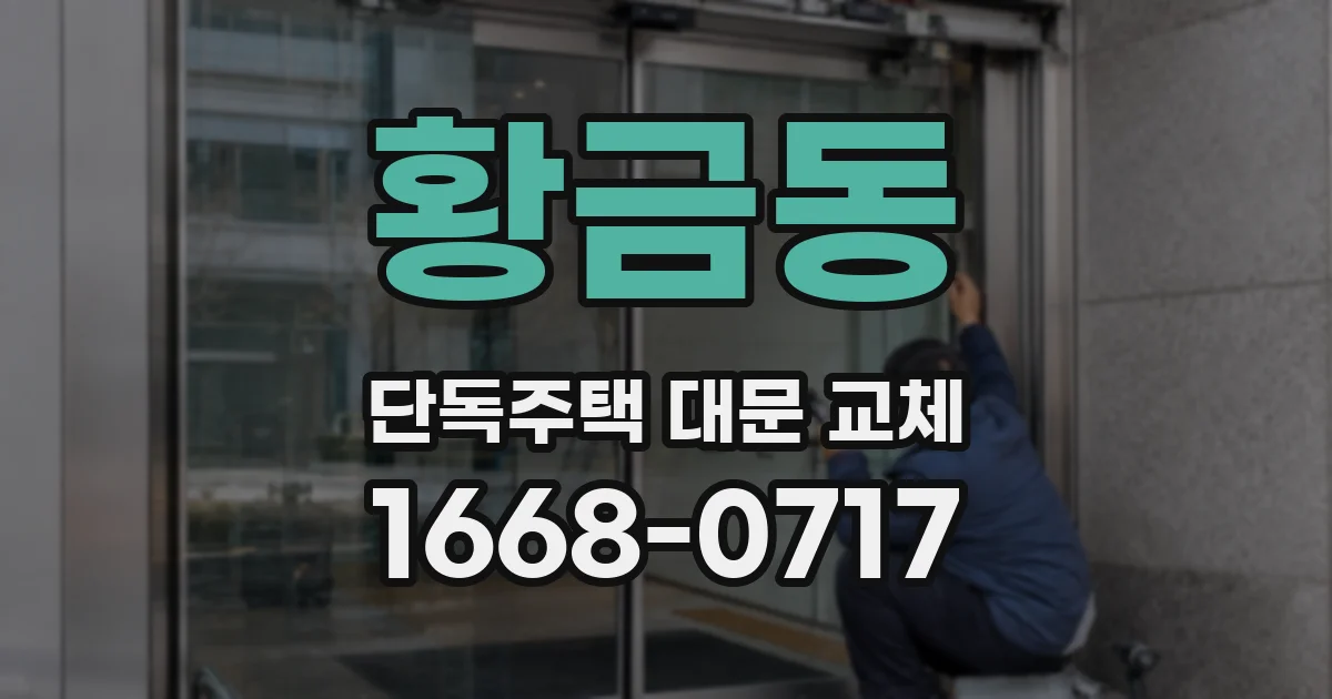 황금동 단독주택 대문 교체