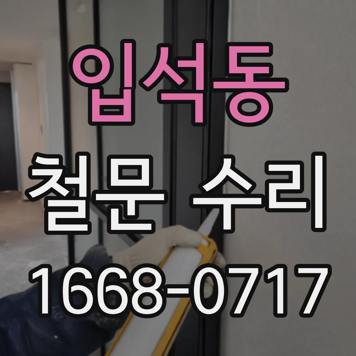 입석동 철문 수리