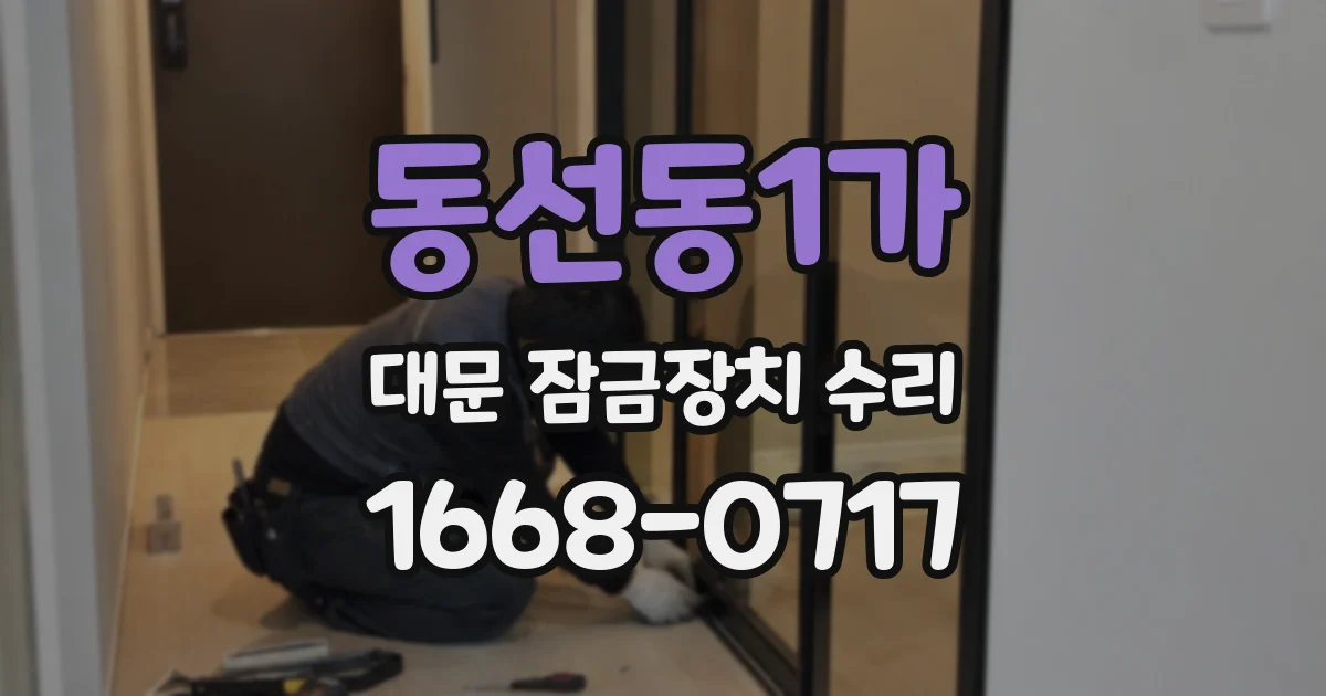 동선동1가 대문 잠금장치 수리