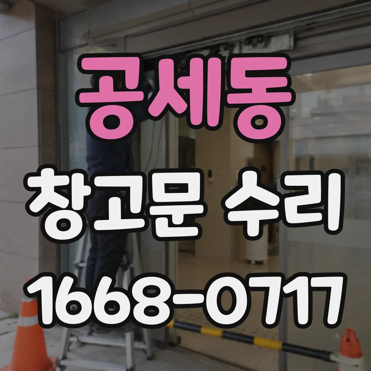 공세동 창고문 수리
