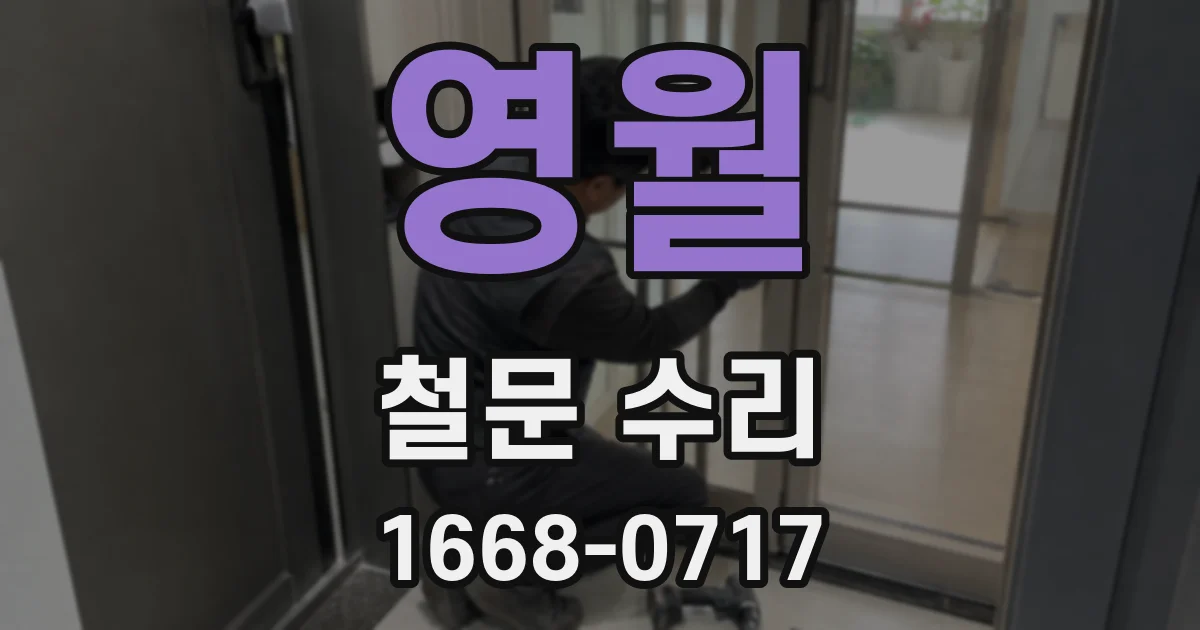 영월 철문 수리