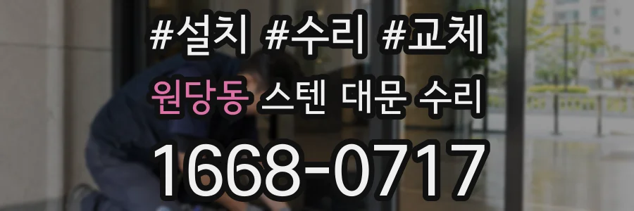 원당동 스텐 대문 수리