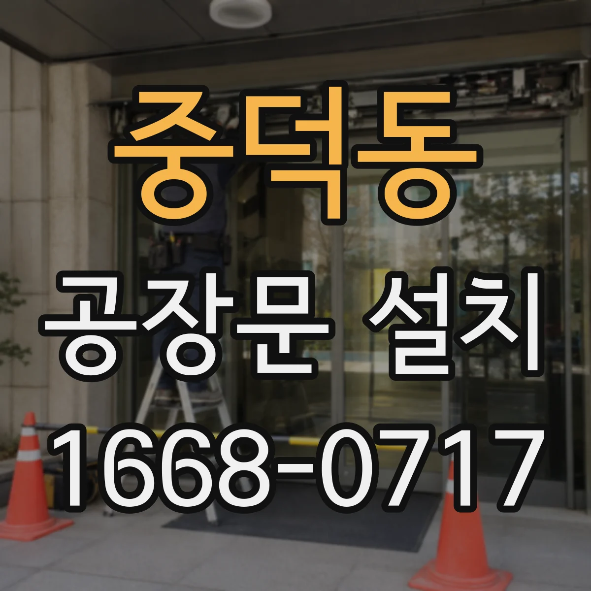 중덕동 공장문 설치