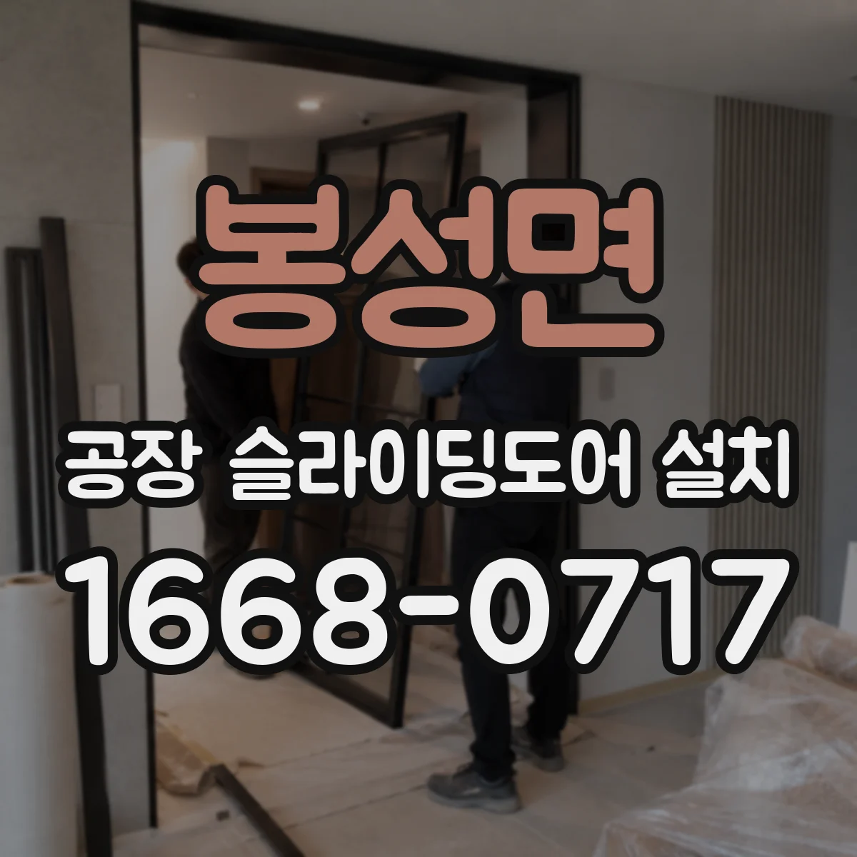 봉성면 공장 슬라이딩도어 설치