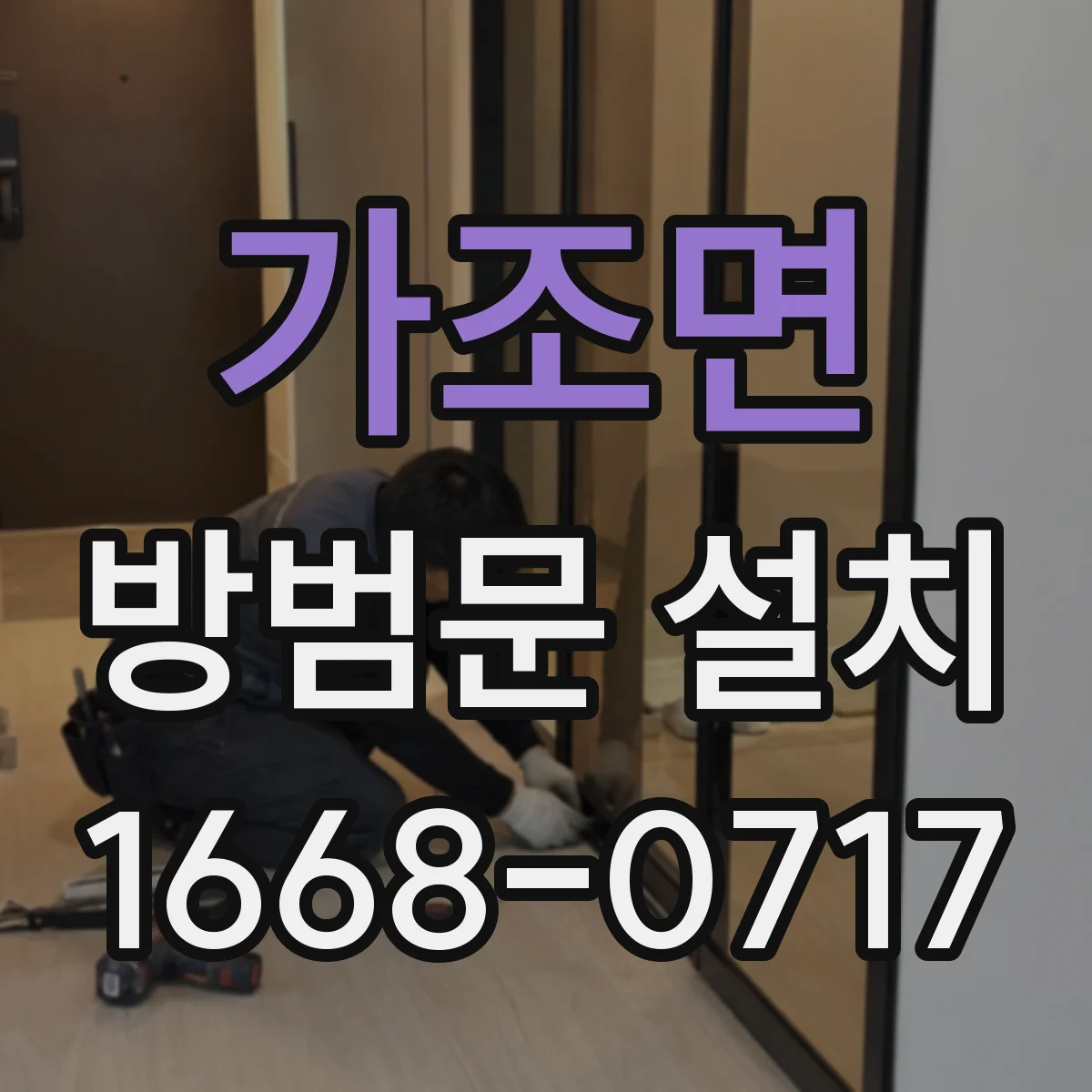 가조면 방범문 설치