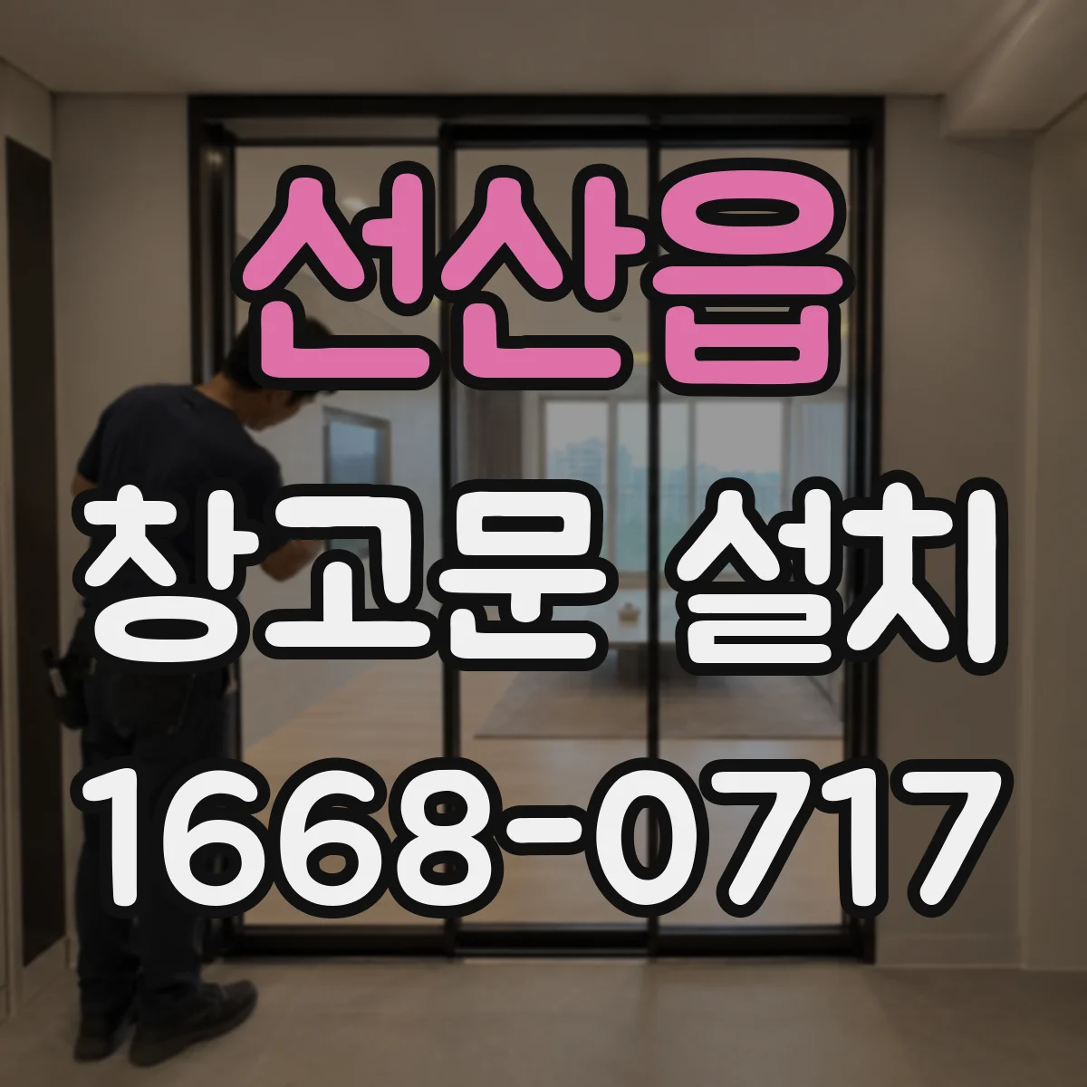 선산읍 창고문 설치