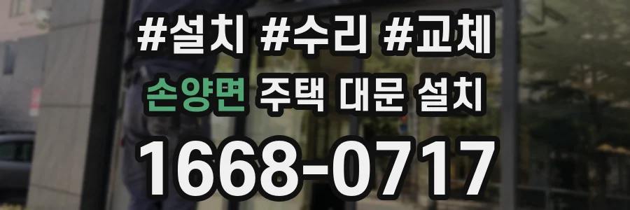 손양면 주택 대문 설치