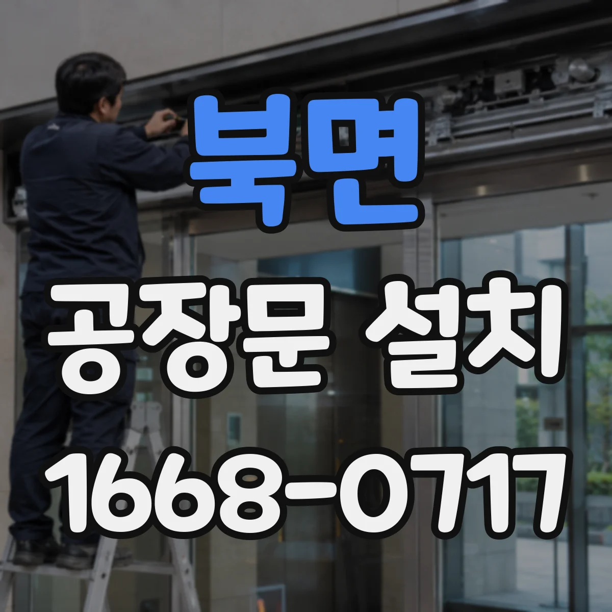 북면 공장문 설치