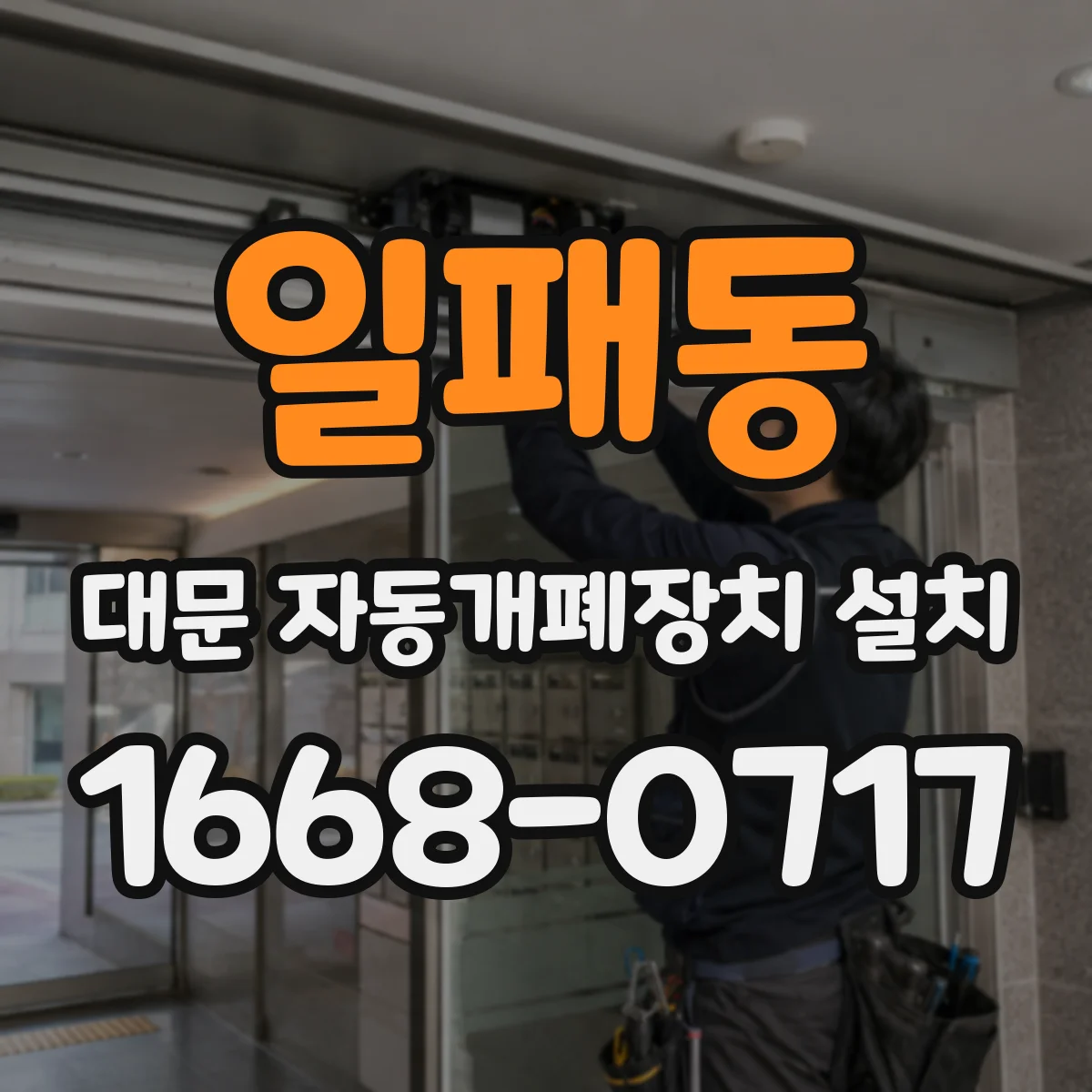 일패동 대문 자동개폐장치 설치
