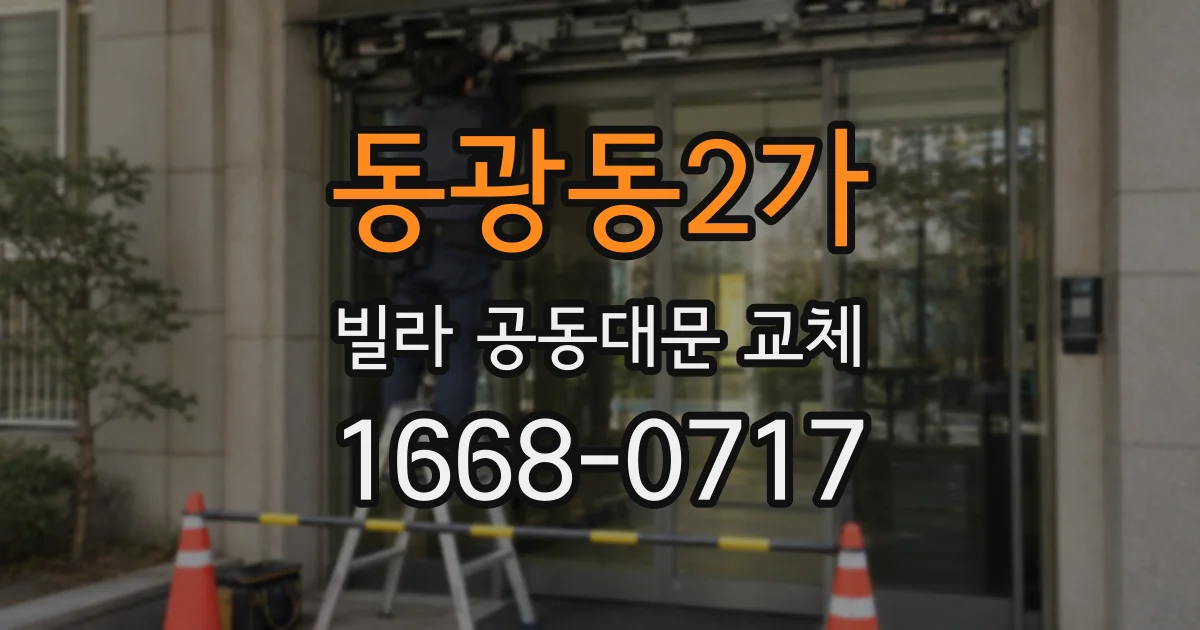 동광동2가 빌라 공동대문 교체