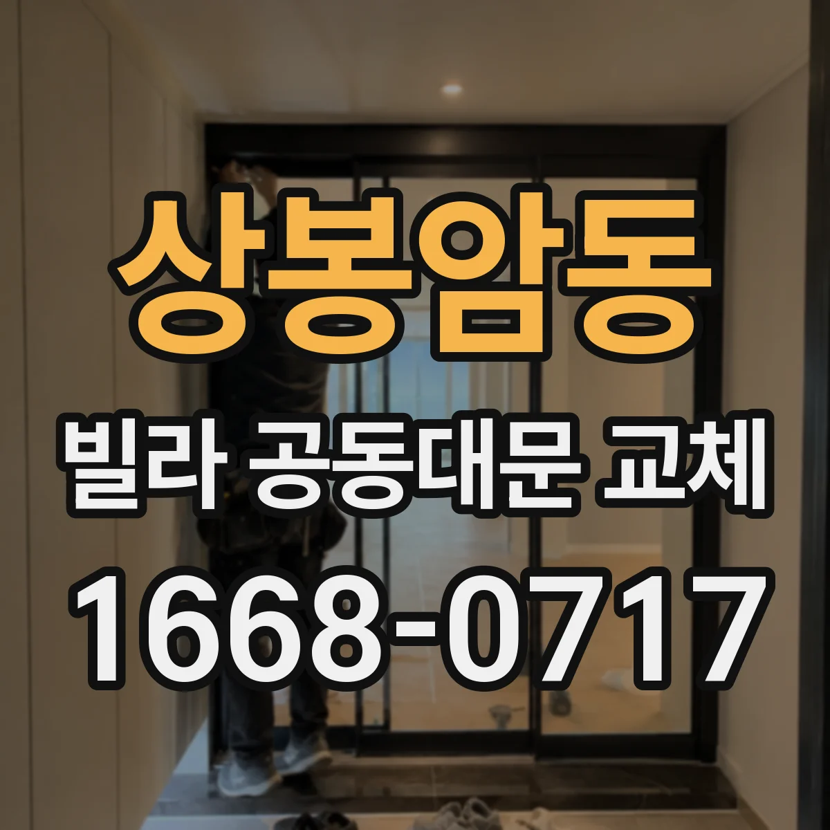 상봉암동 빌라 공동대문 교체