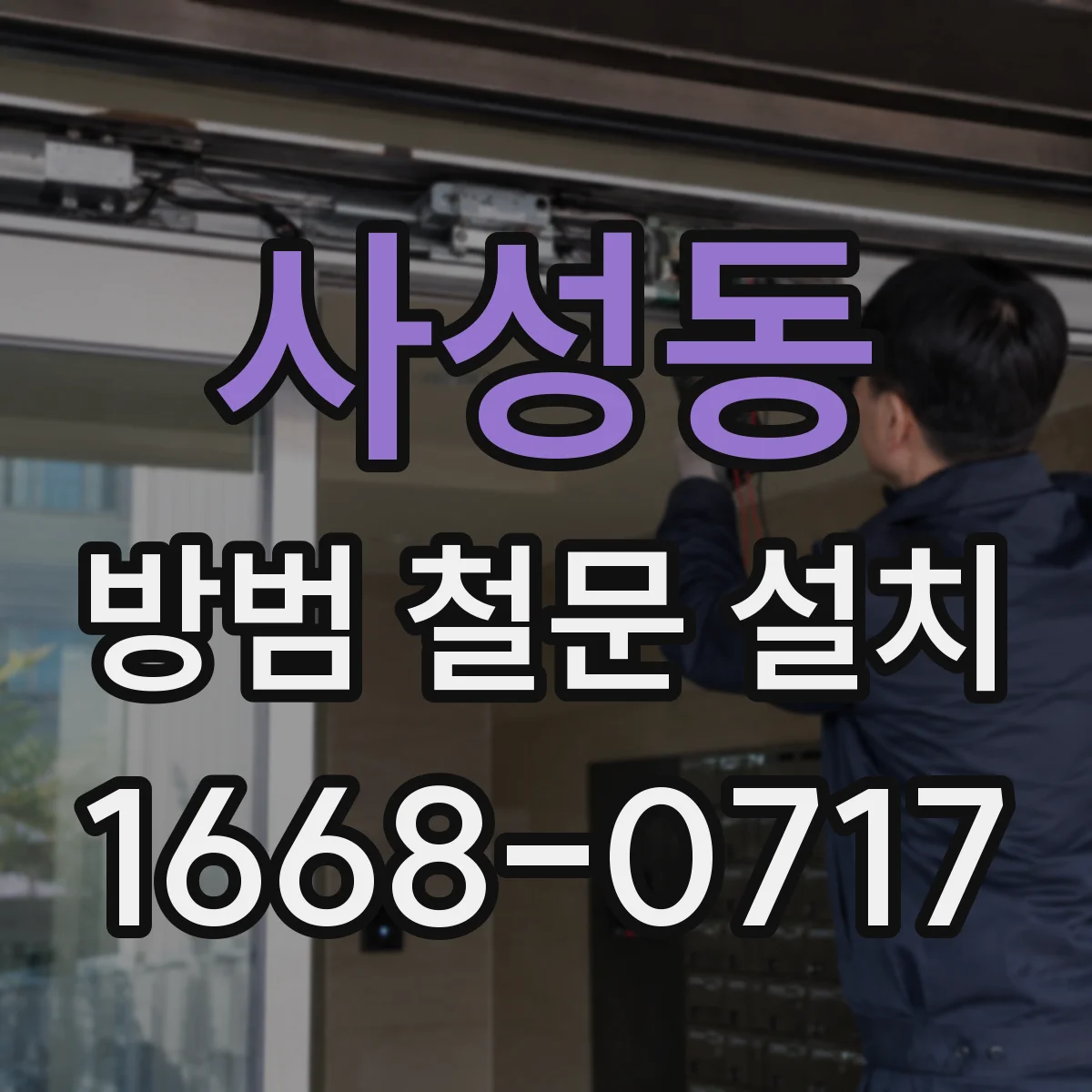 사성동 방범 철문 설치