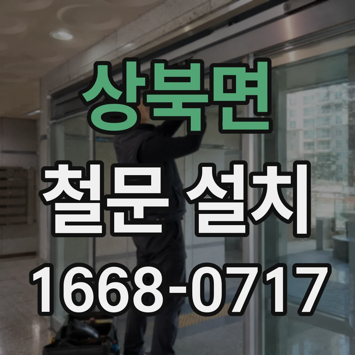 상북면 철문 설치