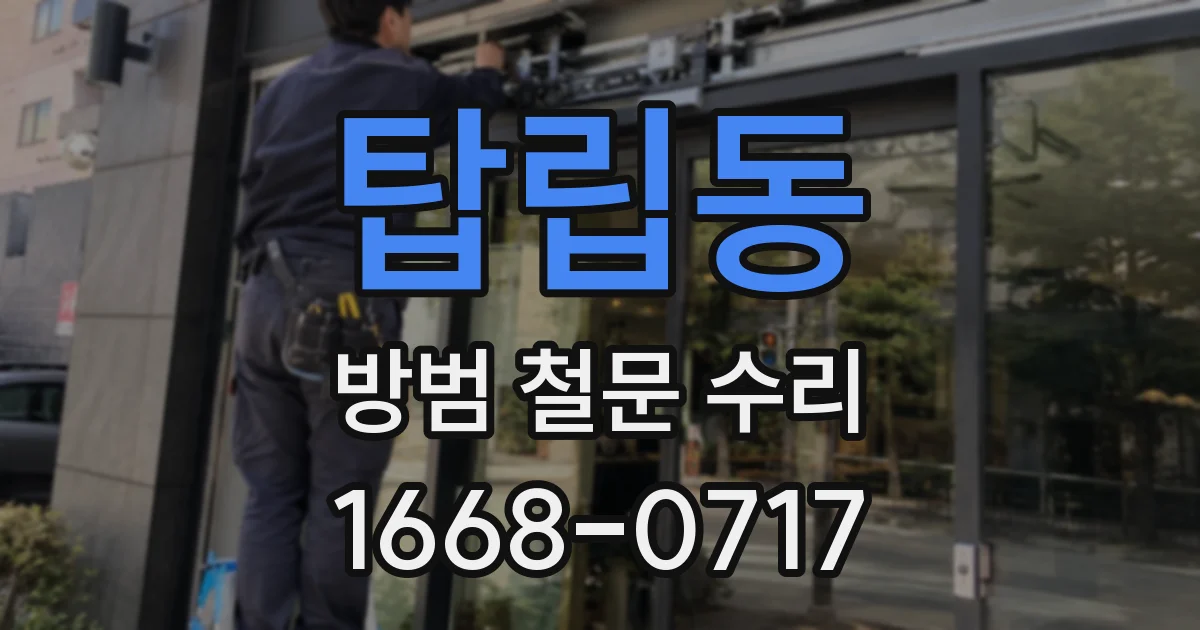 탑립동 방범 철문 수리