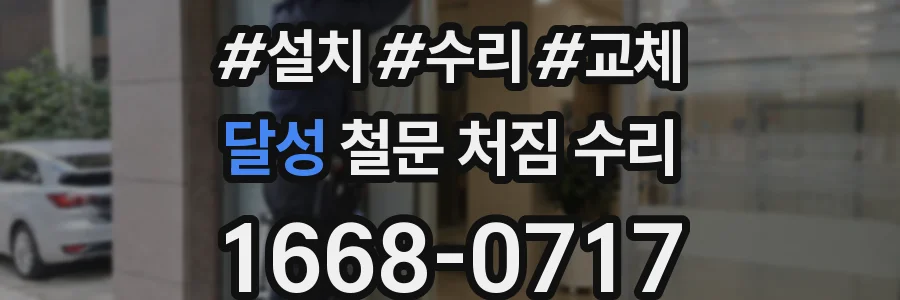 달성 철문 처짐 수리