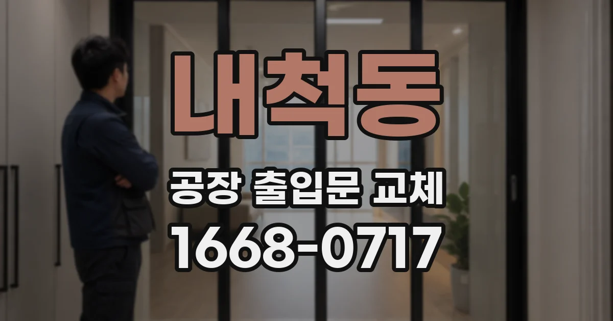 내척동 공장 출입문 교체