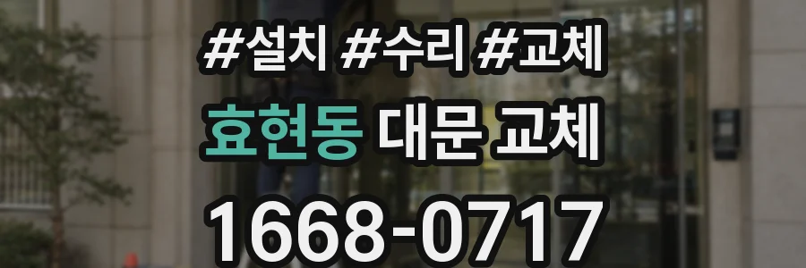 효현동 대문 교체