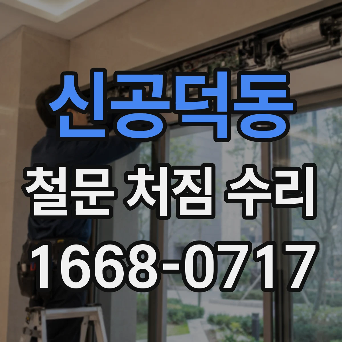 신공덕동 철문 처짐 수리