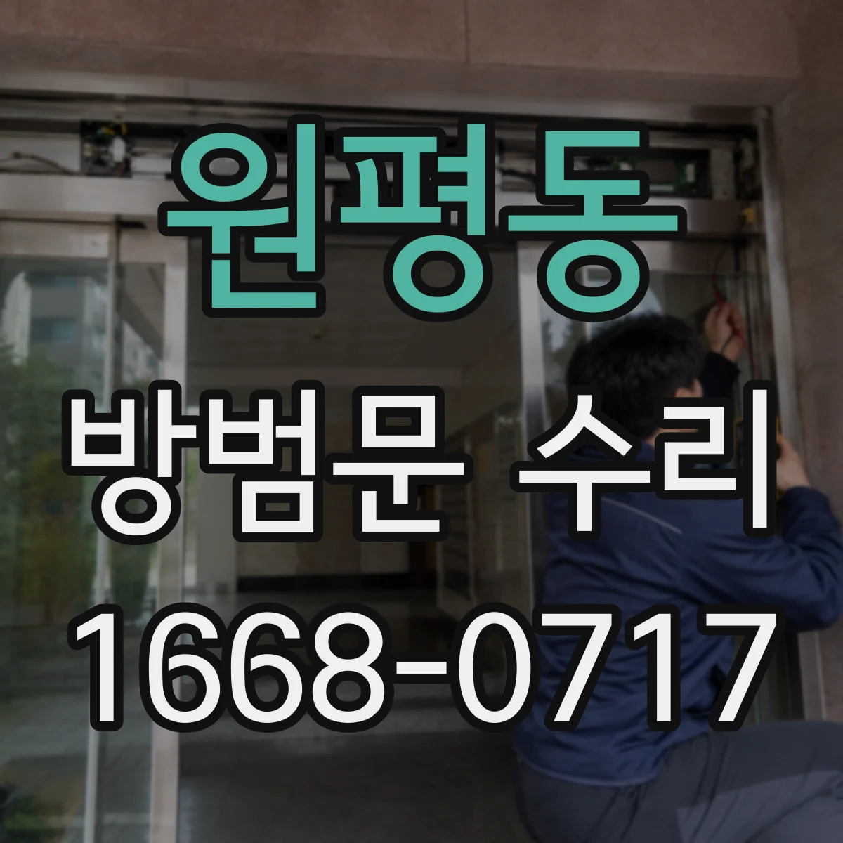 원평동 방범문 수리