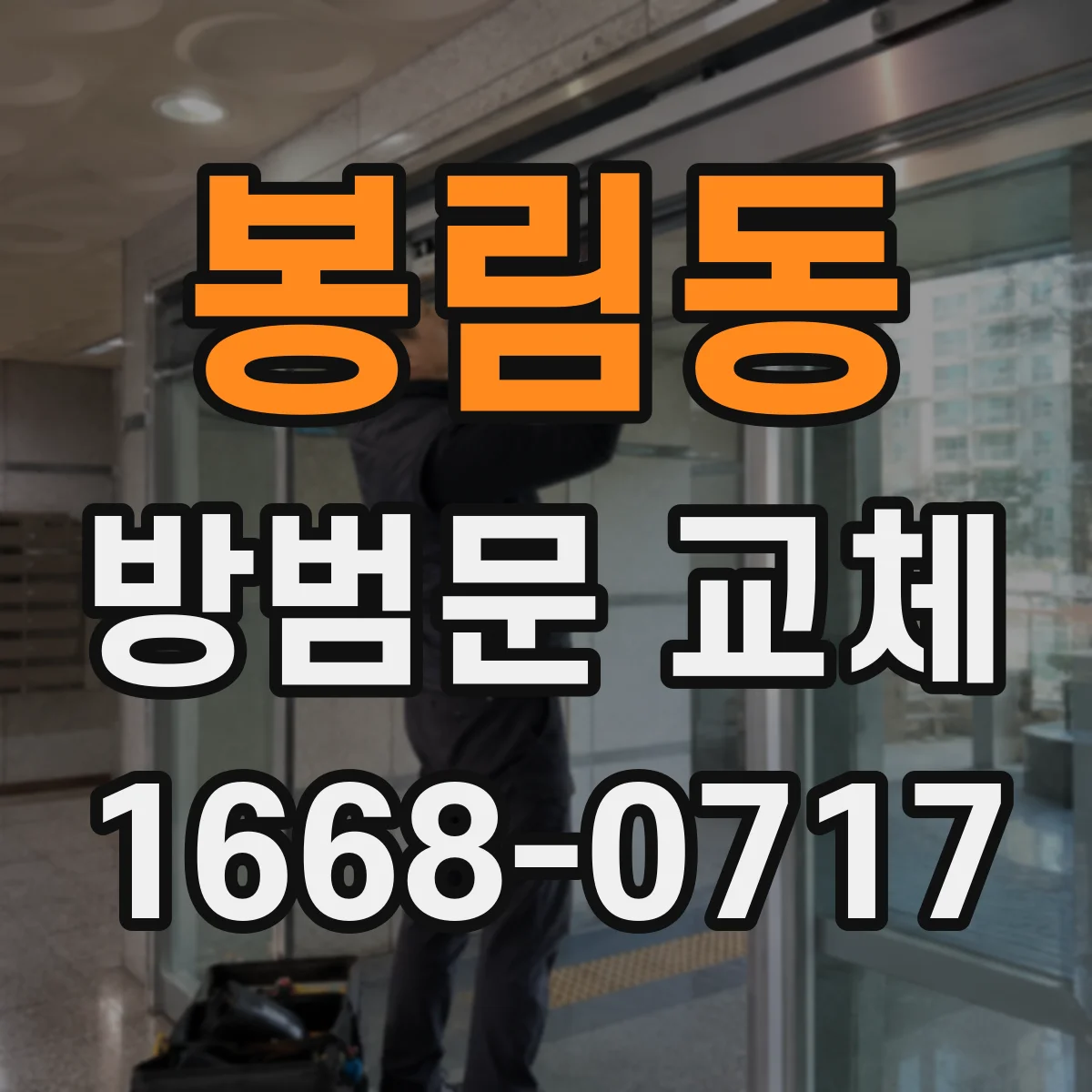 봉림동 방범문 교체