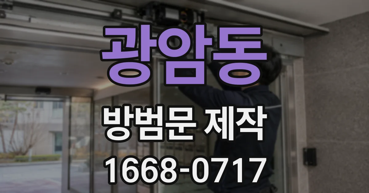 광암동 방범문 제작