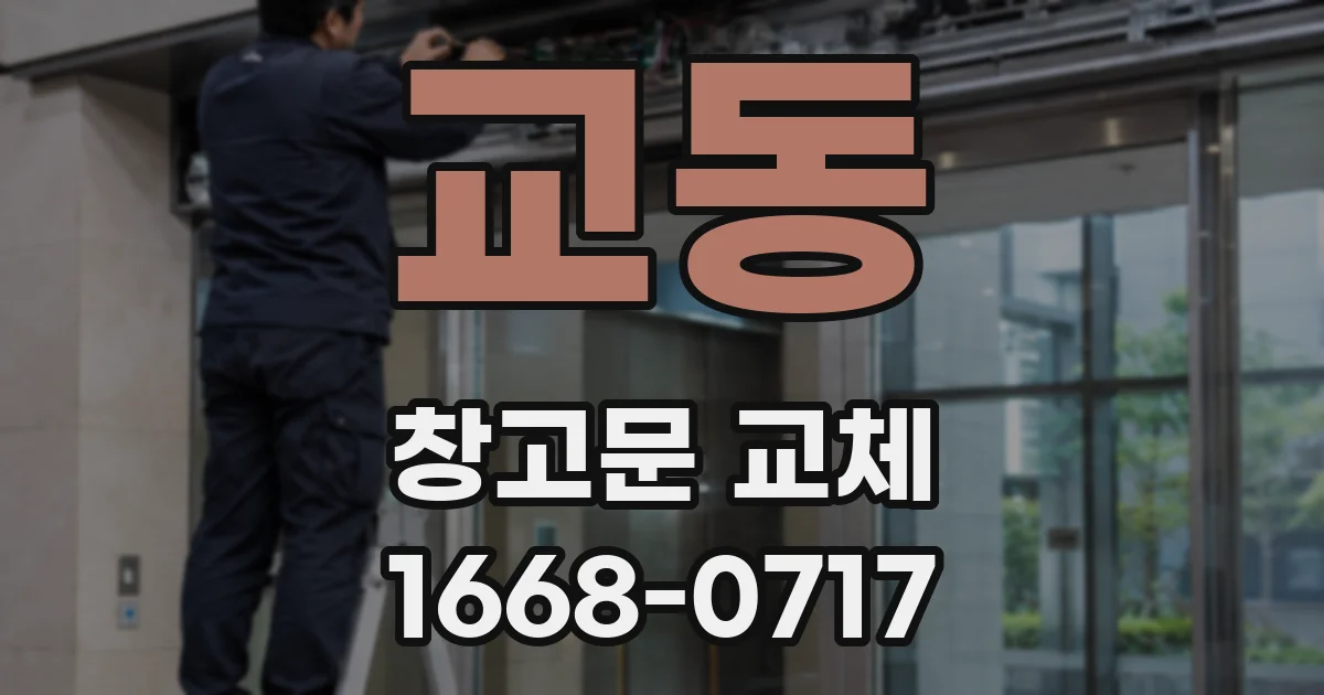 교동 창고문 교체