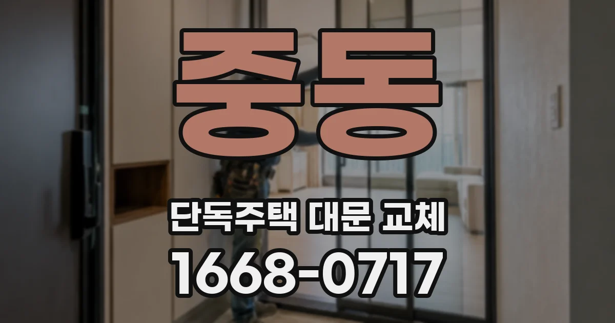 중동 단독주택 대문 교체