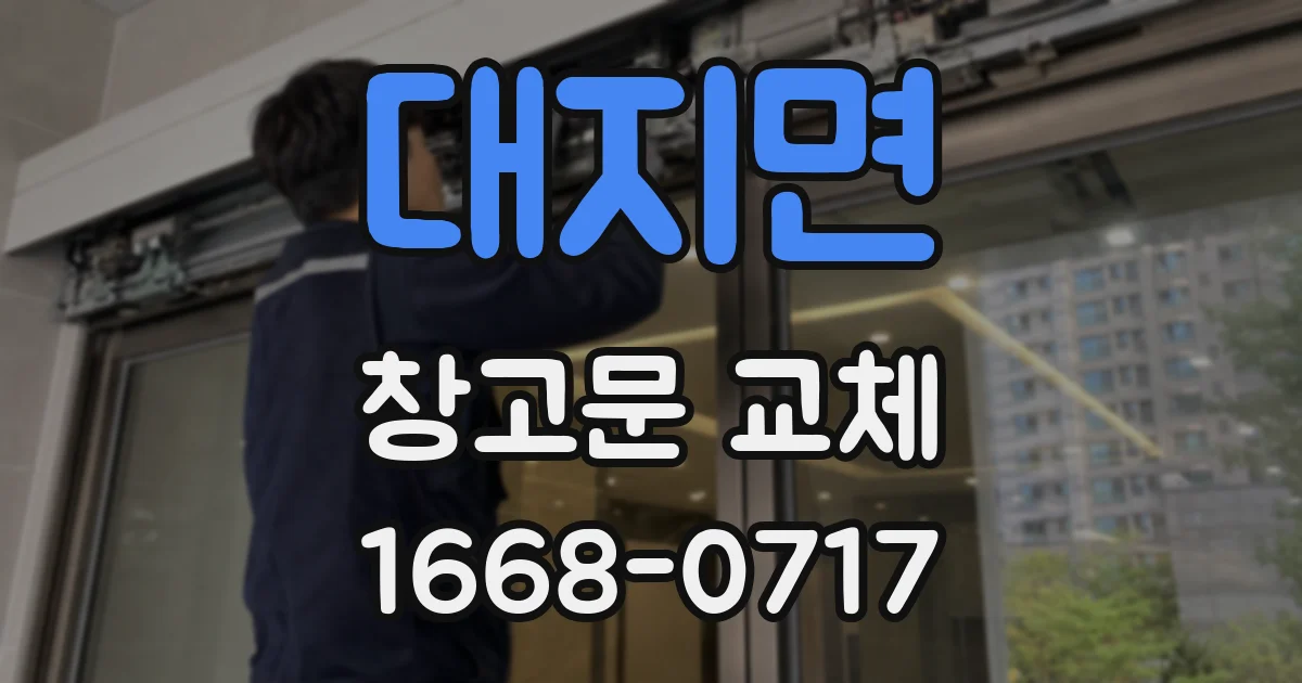 대지면 창고문 교체