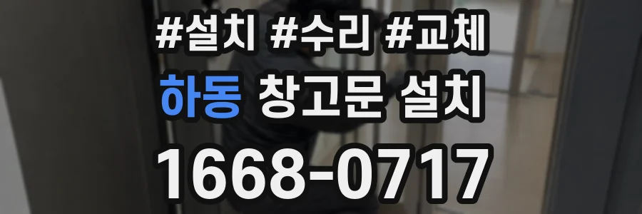 하동 창고문 설치