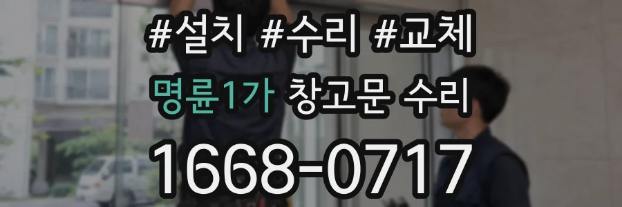 명륜1가 창고문 수리
