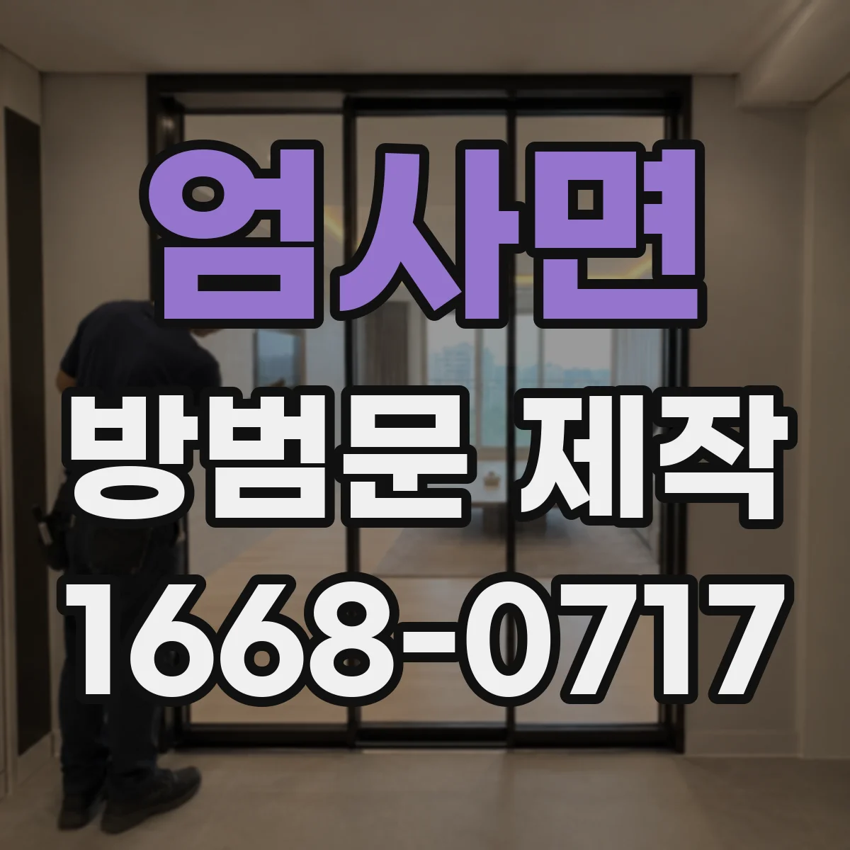엄사면 방범문 제작