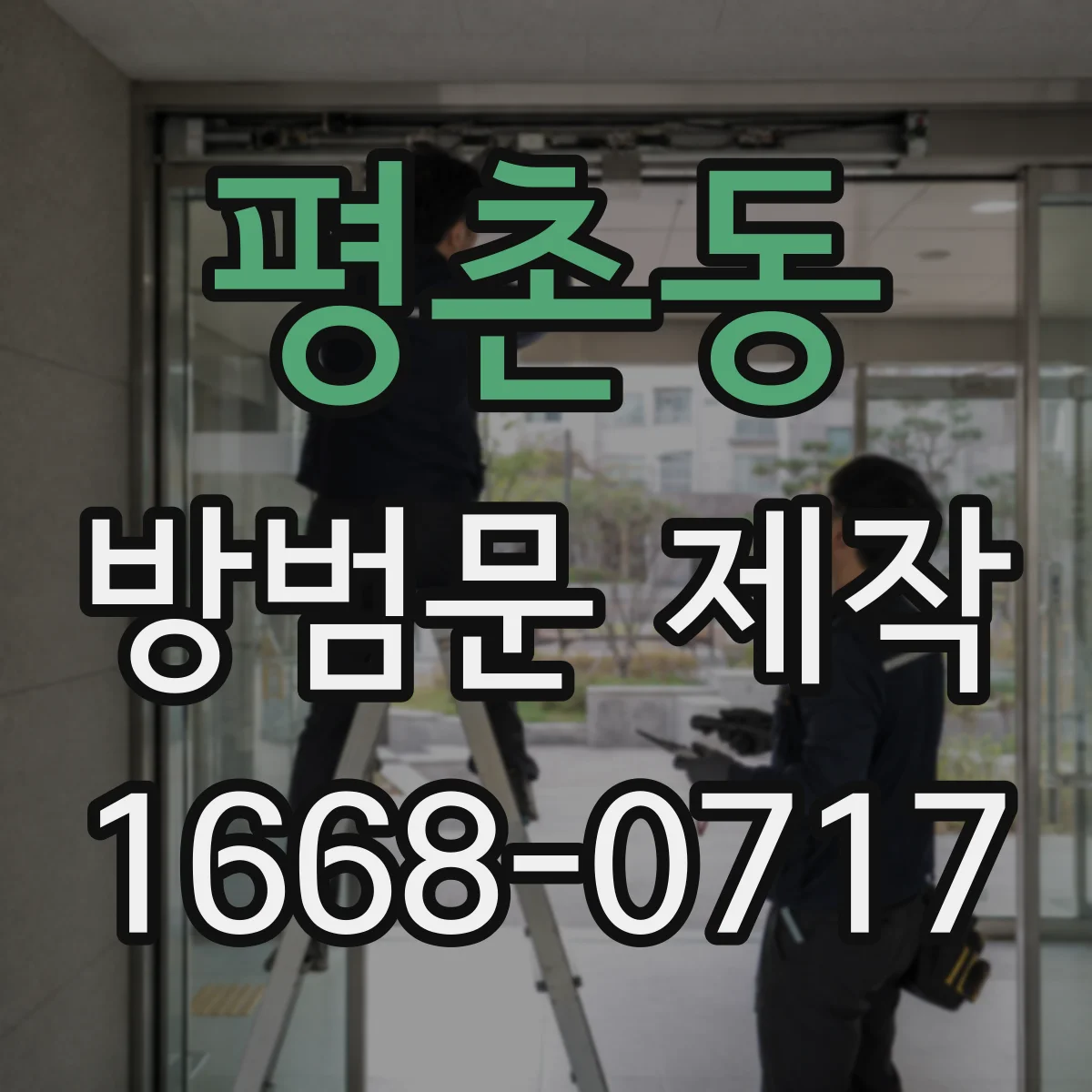 평촌동 방범문 제작