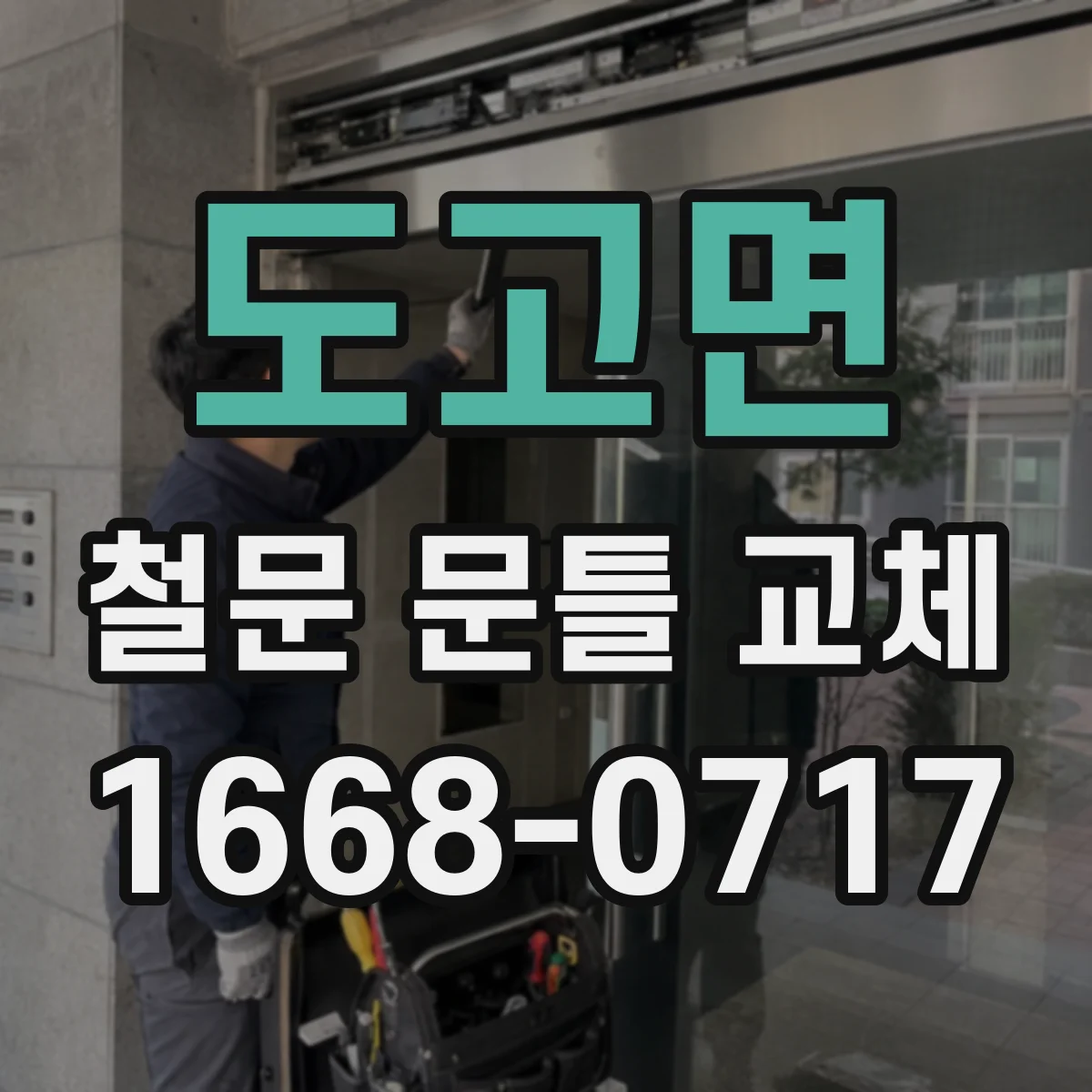도고면 철문 문틀 교체