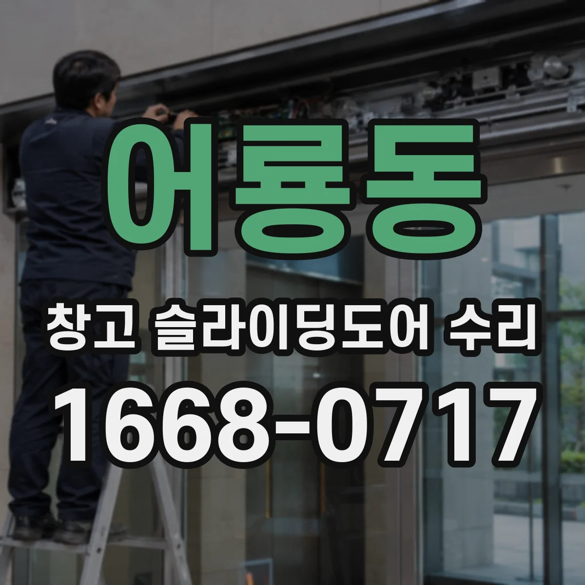 어룡동 창고 슬라이딩도어 수리