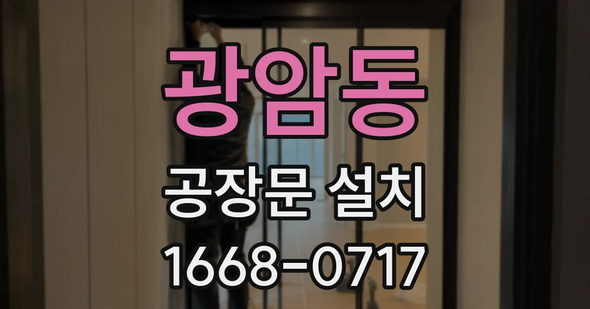 광암동 공장문 설치