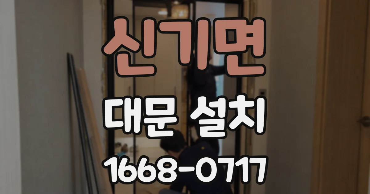 신기면 대문 설치