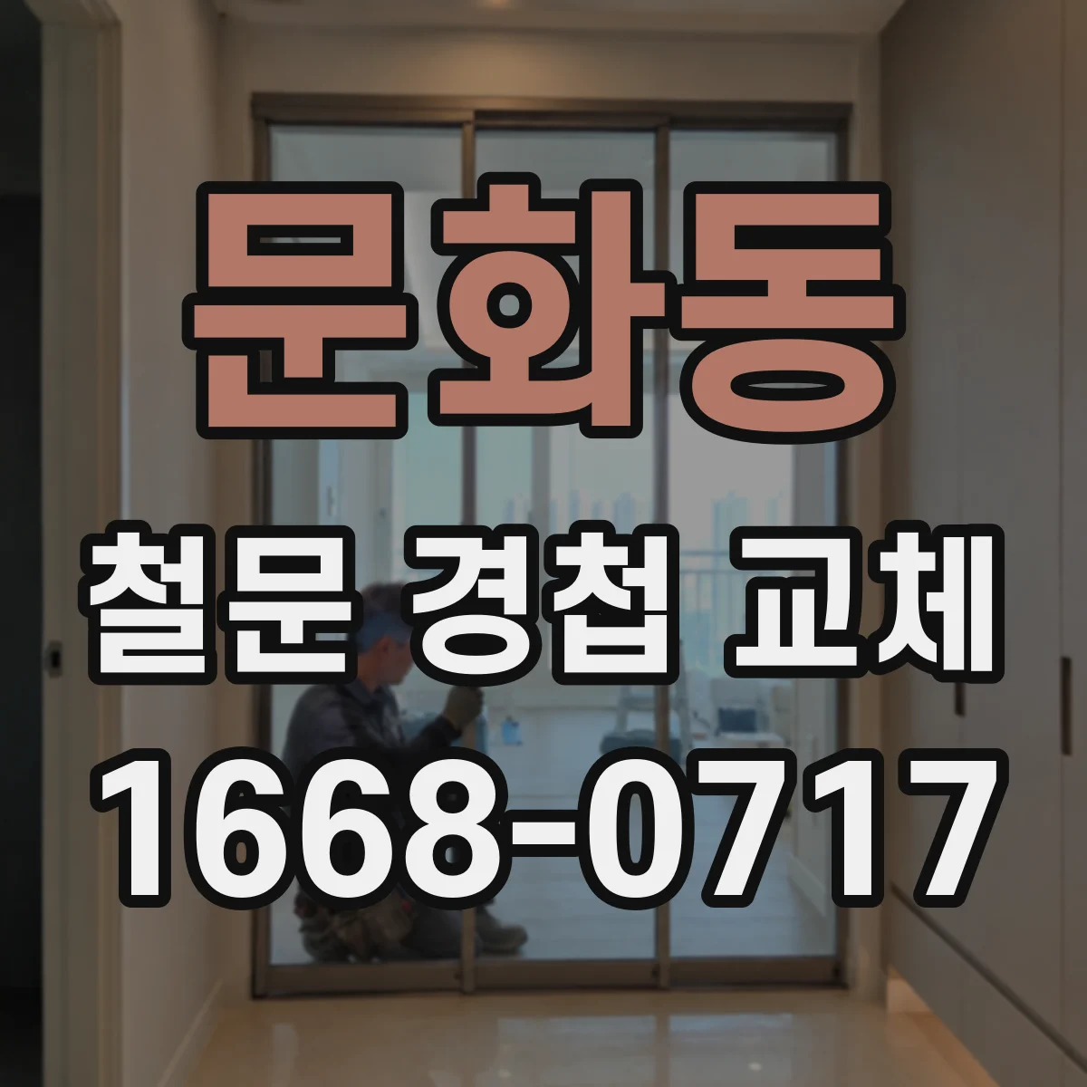 문화동 철문 경첩 교체