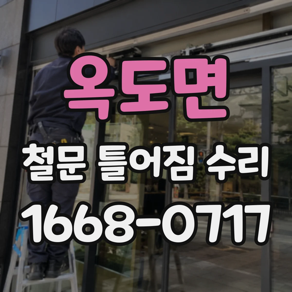 옥도면 철문 틀어짐 수리