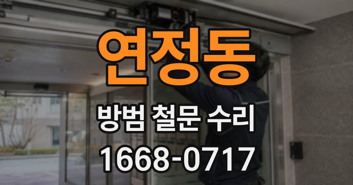 연정동 방범 철문 수리